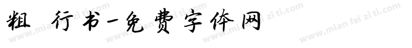 粗 行书字体转换